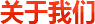 關(guān)于我們