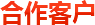 合作客戶(hù)